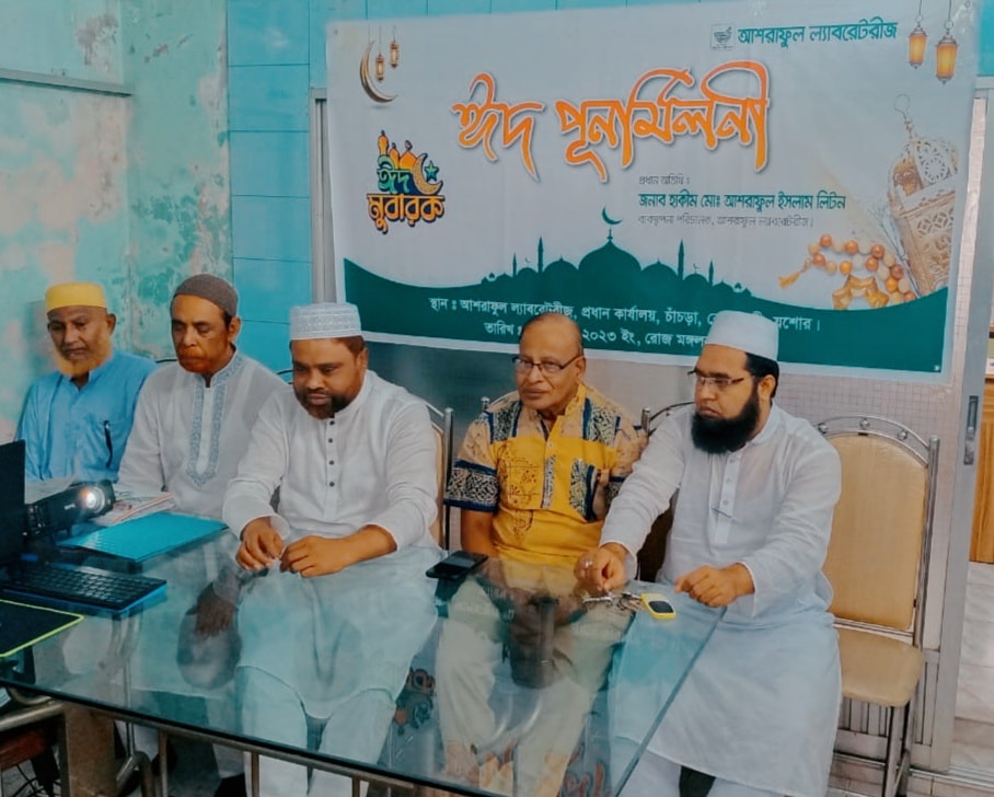 আশরাফুল ল্যাবরেটরীজ-এর ঈদ পুনর্মিলনী অনুষ্ঠান